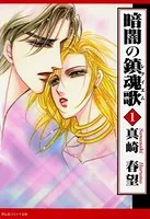 暗闇の鎮魂歌