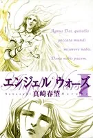 エンジェルウォーズ