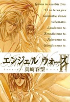 エンジェルウォーズ