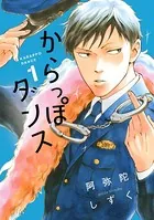 からっぽダンス