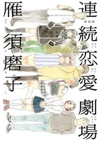 新装版 連続恋愛劇場