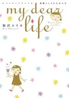 my dear life 素晴らしきかな女人生