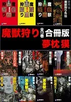 魔獣狩り/サイコダイバー・シリーズ【合冊版】