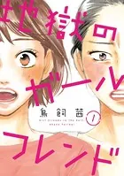 地獄のガールフレンド