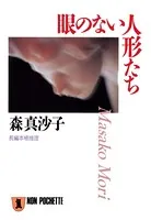 眼のない人形たち