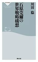 石原莞爾の世界戦略構想
