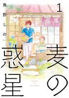 麦の惑星