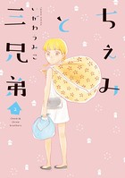 ちぇみと三兄弟