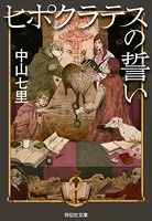 法医学ミステリー「ヒポクラテス」