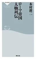 ローマ帝国 人物列伝