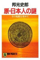 原・日本人の謎――その起源を求めて