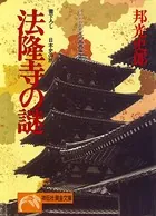 法隆寺の謎