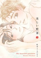 美しい野菜