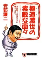 安部譲二の‘極道’