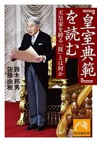 『皇室典範』を読む 天皇家を縛る「掟」とは何か