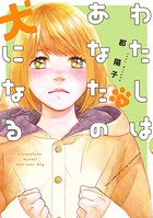 わたしはあなたの犬になる