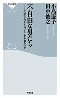 不自由な男たち その生きづらさは、どこから来るのか