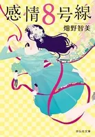 感情8号線