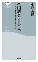 帝国議会と日本人 なぜ、戦争を止められなかったのか