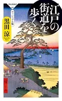 江戸を歩く