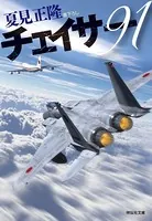 チェイサー91