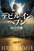 デビル・イン・ヘブン