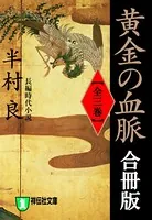 黄金の血脈 合冊版