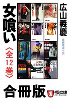 女喰い 合冊版