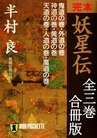 完本 妖星伝 合冊版