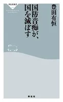 国防音痴が、国を滅ぼす