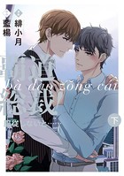覇道総裁！服従しないと…