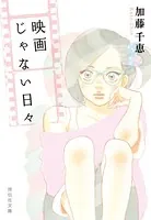 映画じゃない日々