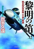 黎明の笛/祥伝社文庫版