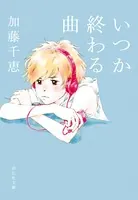 いつか終わる曲