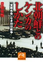 北朝鮮とのケンカのしかた