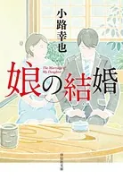 娘の結婚