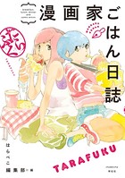 漫画家ごはん日誌