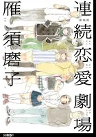 新装版 連続恋愛劇場（単話）