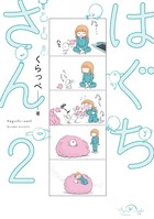 はぐちさん （2）