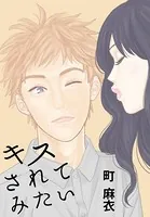 キスされてみたい（単話）