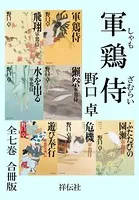 軍鶏侍【合冊版】