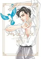 バレエ・リュス ニジンスキーとディアギレフ