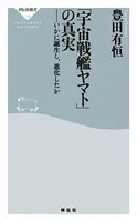 「宇宙戦艦ヤマト」の真実――いかに誕生し、進化したか