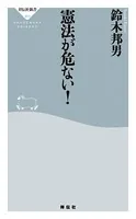 憲法が危ない！