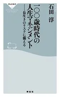 一〇〇歳時代の人生マネジメント――長生きのリスクに備える