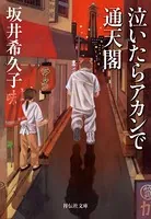 泣いたらアカンで通天閣