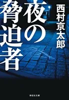 よるのきょうはくしゃ