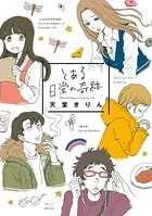 とある日常の奇跡