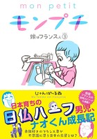 モンプチ 嫁はフランス人