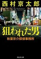 狙われた男 秋葉京介探偵事務所